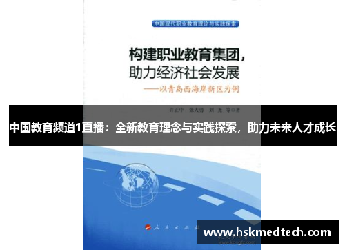 中国教育频道1直播：全新教育理念与实践探索，助力未来人才成长